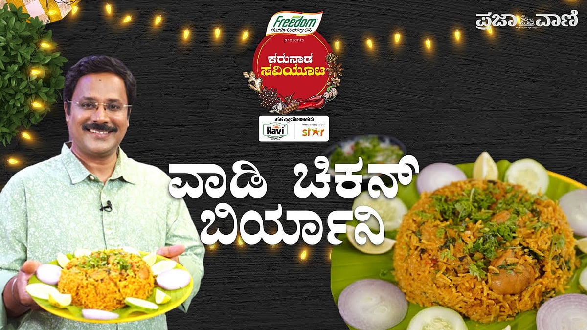 ಮದುವೆ ಮನೆಯ ಸ್ಪೆಷಲ್ ಚಿಕನ್ ಬಿರಿಯಾನಿ - ಕರುನಾಡ ಸವಿಯೂಟ