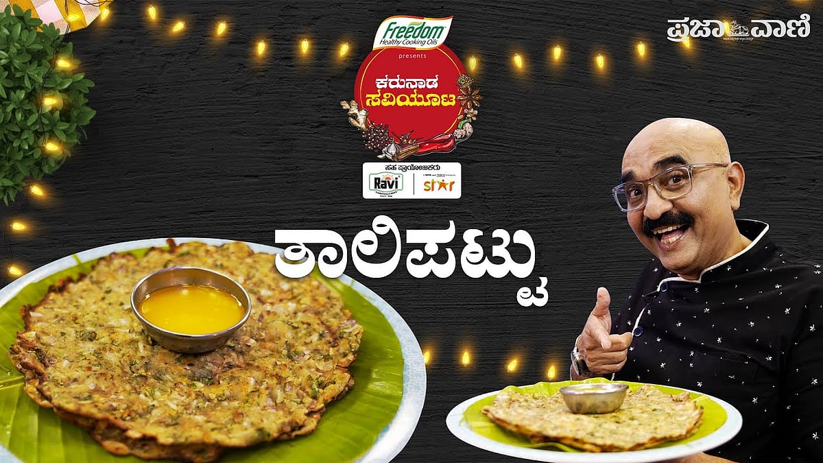 ಬಾಯಲ್ಲಿ ನೀರೂರಿಸುವ ಉತ್ತರ ಕರ್ನಾಟಕದ ತಾಲಿಪಟ್ಟು - ಕರುನಾಡ ಸವಿಯೂಟ