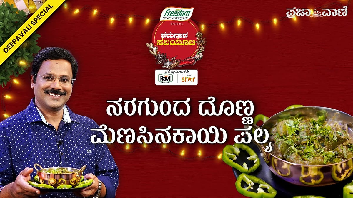 ಉತ್ತರ ಕನಾ೯ಟಕದ ದೊಣ್ಣ ಮೆಣಸಿನಕಾಯಿ ಪಲ್ಯ - ಕರುನಾಡ ಸವಿಯೂಟ