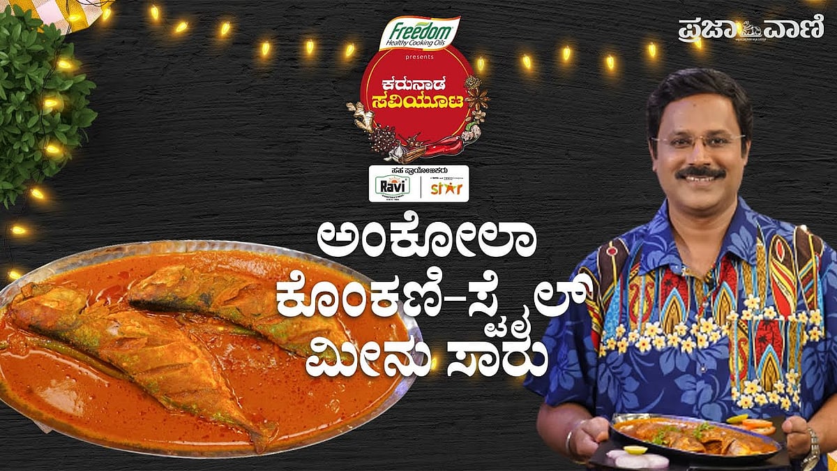 ಹಳ್ಳಿ ಸ್ಟೈಲ್ ಮಣ್ಣಿನ ಮಡಕೆ ಬಂಗುಡೆ ಮೀನು ಸಾರು- 
ಕರುನಾಡ ಸವಿಯೂಟ