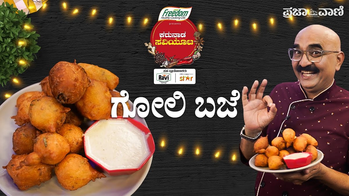 ಮಂಗಳೂರು ಸ್ಪೆಷಲ್ ಗೋಲಿ ಬಜೆ - ಕರುನಾಡ ಸವಿಯೂಟ