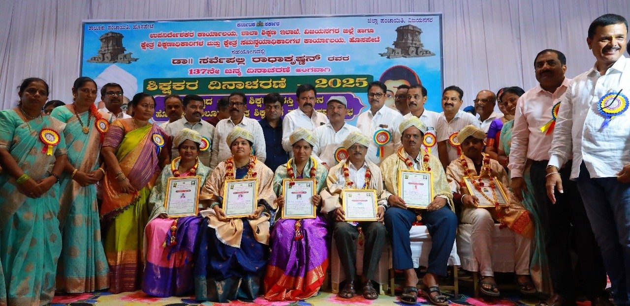 ಹೊಸಪೇಟೆಯಲ್ಲಿ ಶುಕ್ರವಾರ ಜಿಲ್ಲಾಮಟ್ಟದ ಮಟ್ಟದ ಪ್ರಶಸ್ತಿ ಪಡೆದ ಶಿಕ್ಷಕರನ್ನು ಸನ್ಮಾನಿಸಲಾಯಿತು 