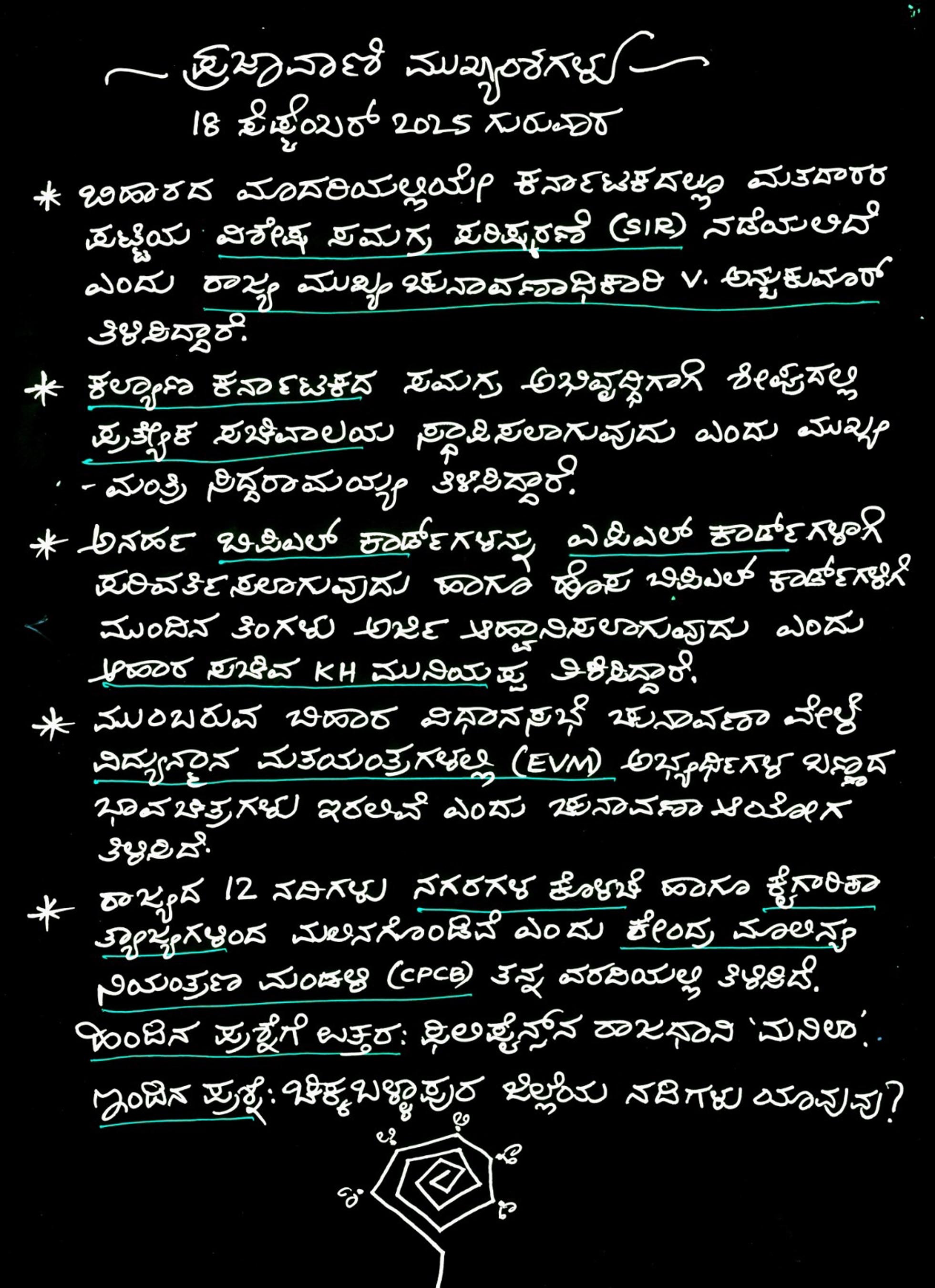 ಪ್ರಜಾವಾಣಿ ಯಲ್ಲಿ ಪ್ರಕಟವಾಗುವ ಸುದ್ದಿಗಳಿಗೆ ಸಂಬಂಧಿಸಿದಂತೆ ಶಿಕ್ಷಕರು ಸಿದ್ಧಪಡಿಸಿರುವ ಮುಖ್ಯಾಂಶಗಳು