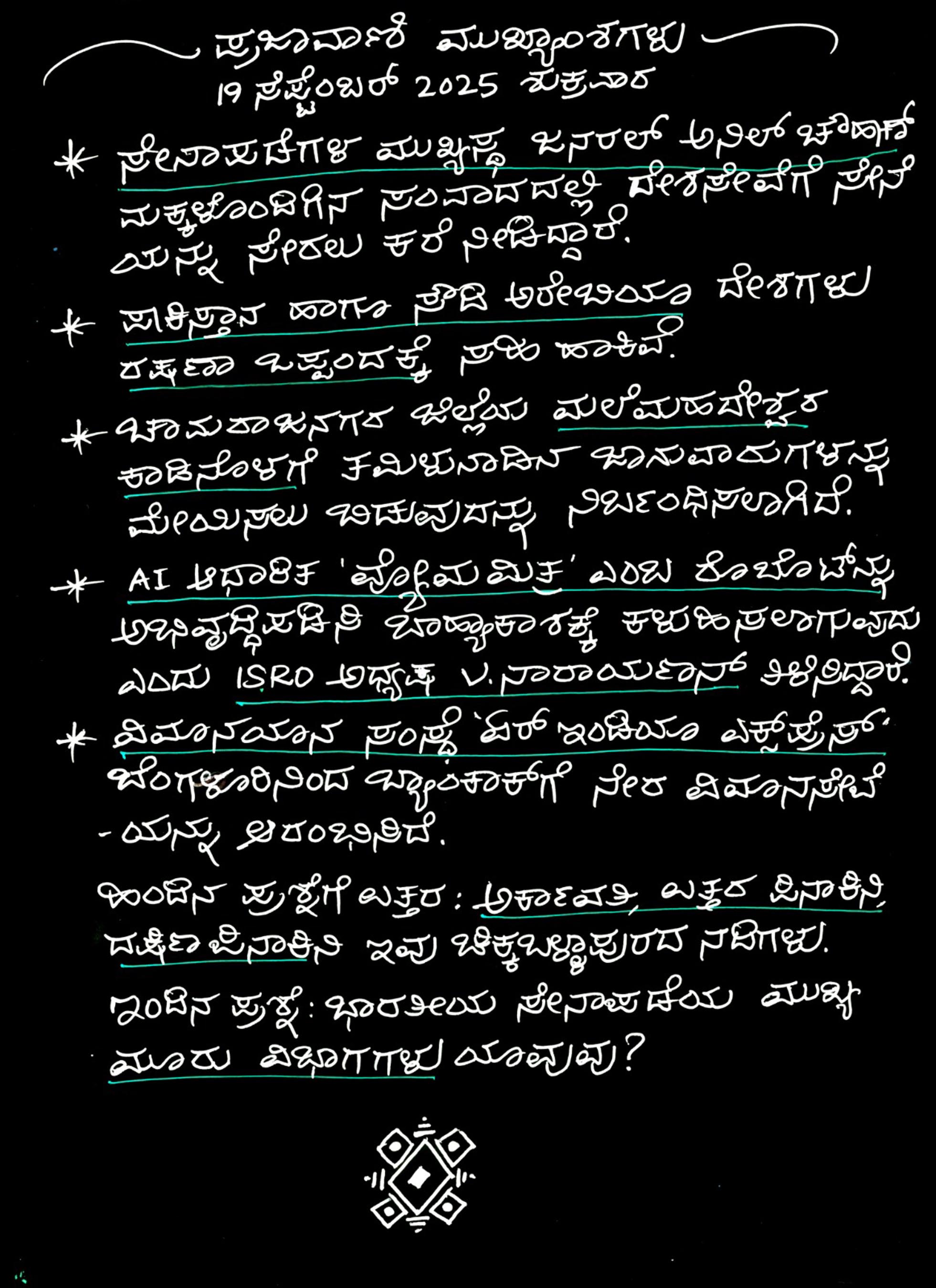 ಪ್ರಜಾವಾಣಿಯಲ್ಲಿ ಪ್ರಕಟವಾಗುವ ಸುದ್ದಿಗಳಿಗೆ ಸಂಬಂಧಿಸಿದಂತೆ ಶಿಕ್ಷಕರು ಸಿದ್ಧಪಡಿಸಿರುವ ಮುಖ್ಯಾಂಶಗಳು