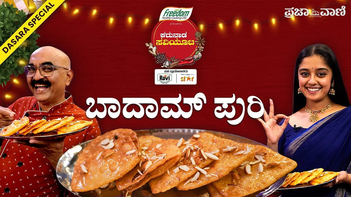 ದಸರಾ ಸಡಗರ ಹೆಚ್ಚಿಸುವ ಬಾದಾಮ್ ಪುರಿ - ಕರುನಾಡ ಸವಿಯೂಟ 