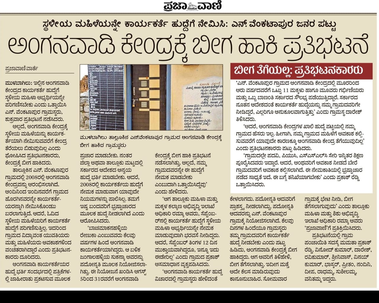 ಮುಳಬಾಗಿಲು ತಾಲ್ಲೂಕಿನ ಎನ್.ವೆಂಕಟಾಪುರ ಗ್ರಾಮದಲ್ಲಿ ಅಂಗನವಾಡಿ ಕೇಂದ್ರಕ್ಕೆ ಬೀಗ ಹಾಕಿ ಪ್ರತಿಭಟನೆ ಸುದ್ದಿ ಪ್ರಕಟವಾಗಿರುವುದು