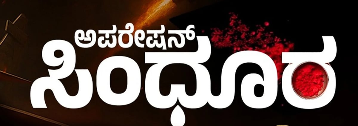 ಅಪರೇಷನ್ ಸಿಂಧೂರ ಬಳಿಕ ಪಿಒಕೆಯಿಂದ ಸ್ಥಳಾಂತರಗೊಳ್ಳುತ್ತಿರುವ ಉಗ್ರ ಸಂಘಟನೆಗಳು