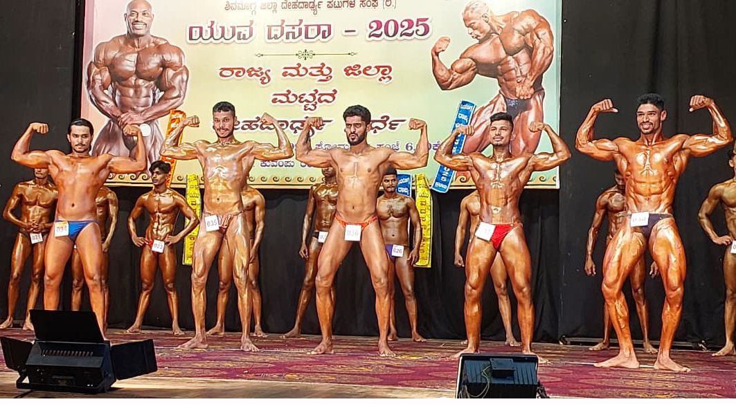 ಶಿವಮೊಗ್ಗ ಕುವೆಂಪು ರಂಗ ಮಂದಿರದಲ್ಲಿ ಯುವ ದಸರಾ ಅಂಗವಾಗಿ ರಾಜ್ಯ ಮತ್ತು ಜಿಲ್ಲಾ ಮಟ್ಟದ ದೇಹಧಾಡ್ಯ ಸ್ಫರ್ಧೆ ನಡೆಯಿತು