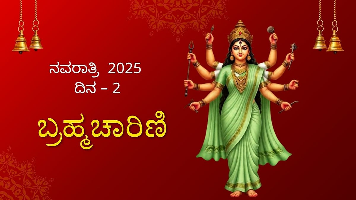 ನವರಾತ್ರಿ 2ನೇ ದಿನ |ಸಮೃದ್ಧಿ, ಶಾಂತಿ ಕರುಣಿಸುವ ಬ್ರಹ್ಮಚಾರಿಣಿಯ ಆಚರಣೆ ಹೀಗಿರಲಿ
