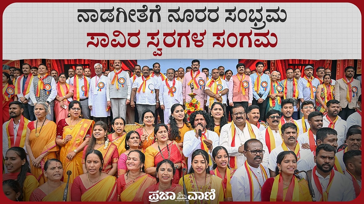 ನಾಡಗೀತೆಗೆ ನೂರರ ಸಂಭ್ರಮ– ಸಾವಿರ ಸ್ವರಗಳ ಸಂಗಮ: ವಿಡಿಯೊ