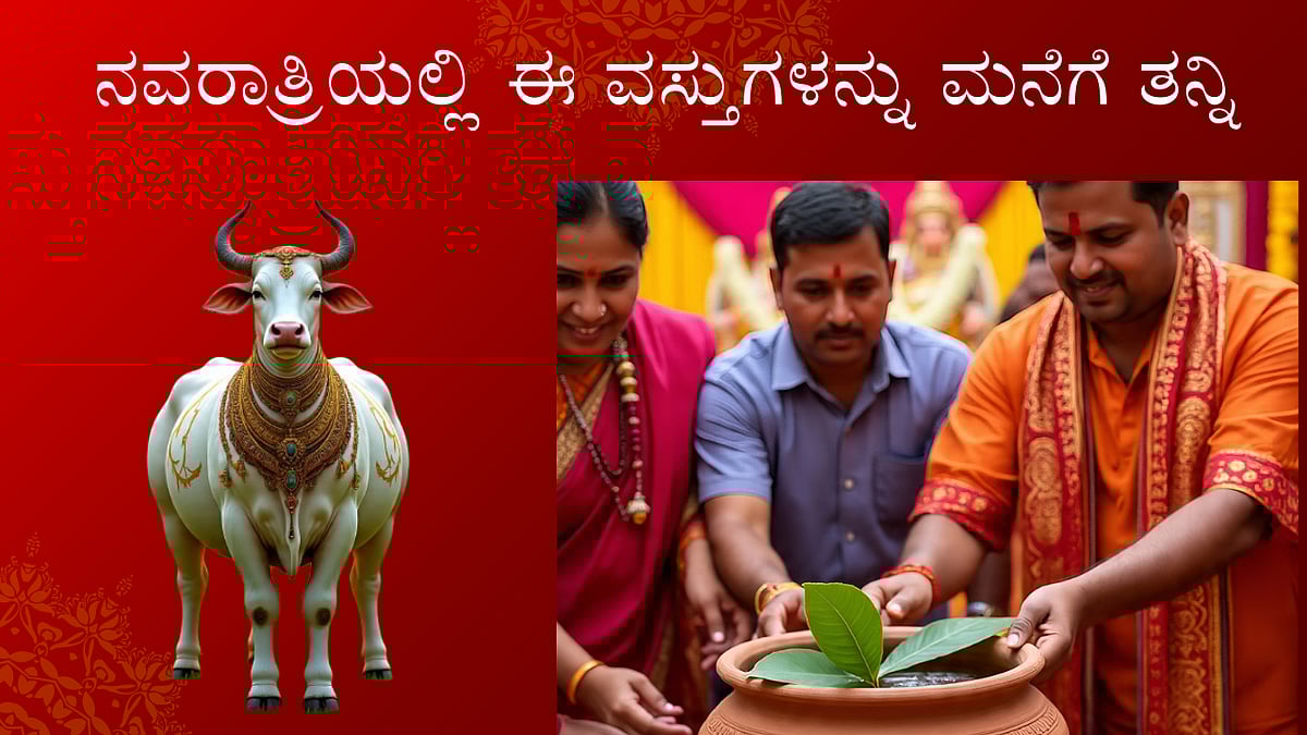 ನವರಾತ್ರಿಯ ಸಂದರ್ಭದಲ್ಲಿ ಈ ವಸ್ತುಗಳನ್ನು ಮನೆಗೆ ತಂದರೆ ಸಮೃದ್ಧಿ ಇಮ್ಮಡಿ