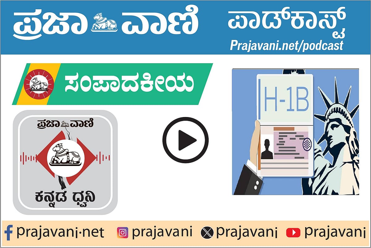ಸಂಪಾದಕೀಯPodcast | ಎಚ್–1ಬಿ ವೀಸಾ: ದುಬಾರಿ ಶುಲ್ಕ; ಭಾರತದ ಹಿತಾಸಕ್ತಿಗೆ ಪೆಟ್ಟು