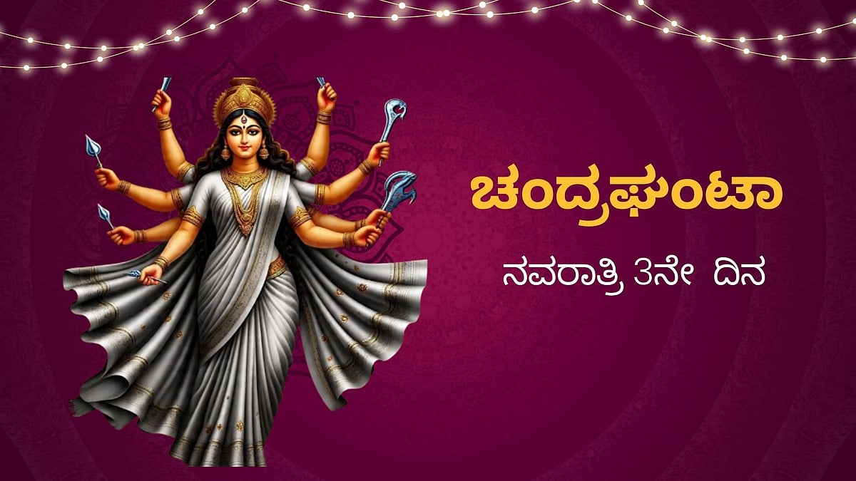 ನವರಾತ್ರಿ 3ನೇ ದಿನ ಚಂದ್ರಘಂಟಾ ದೇವಿ ಆರಾಧನೆ: ಇಷ್ಟಾರ್ಥ ಸಿದ್ದಿಗೆ ಏನು ಮಾಡಬೇಕು?