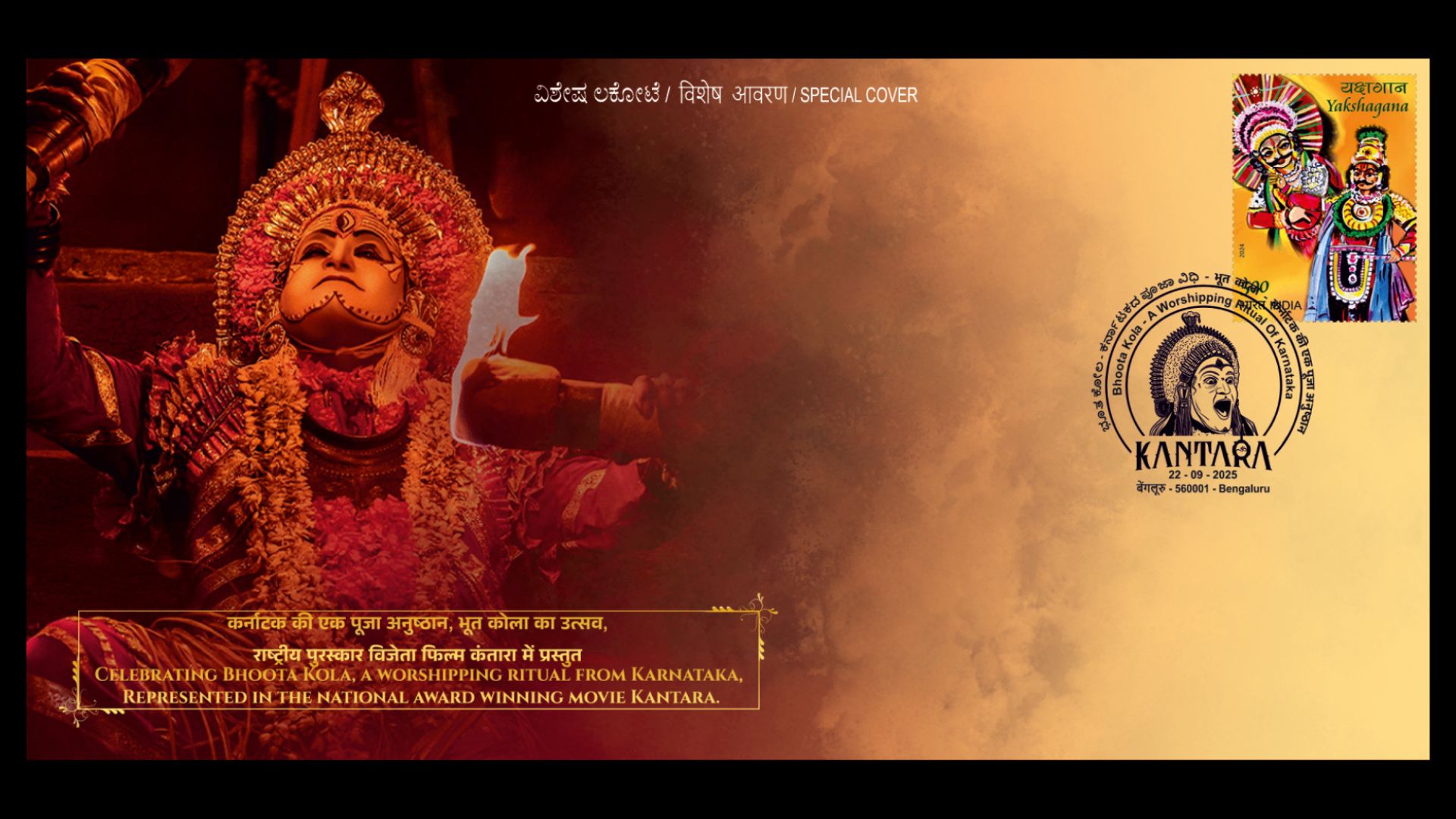 ವಿಶೇಷ ಲಕೋಟೆ 