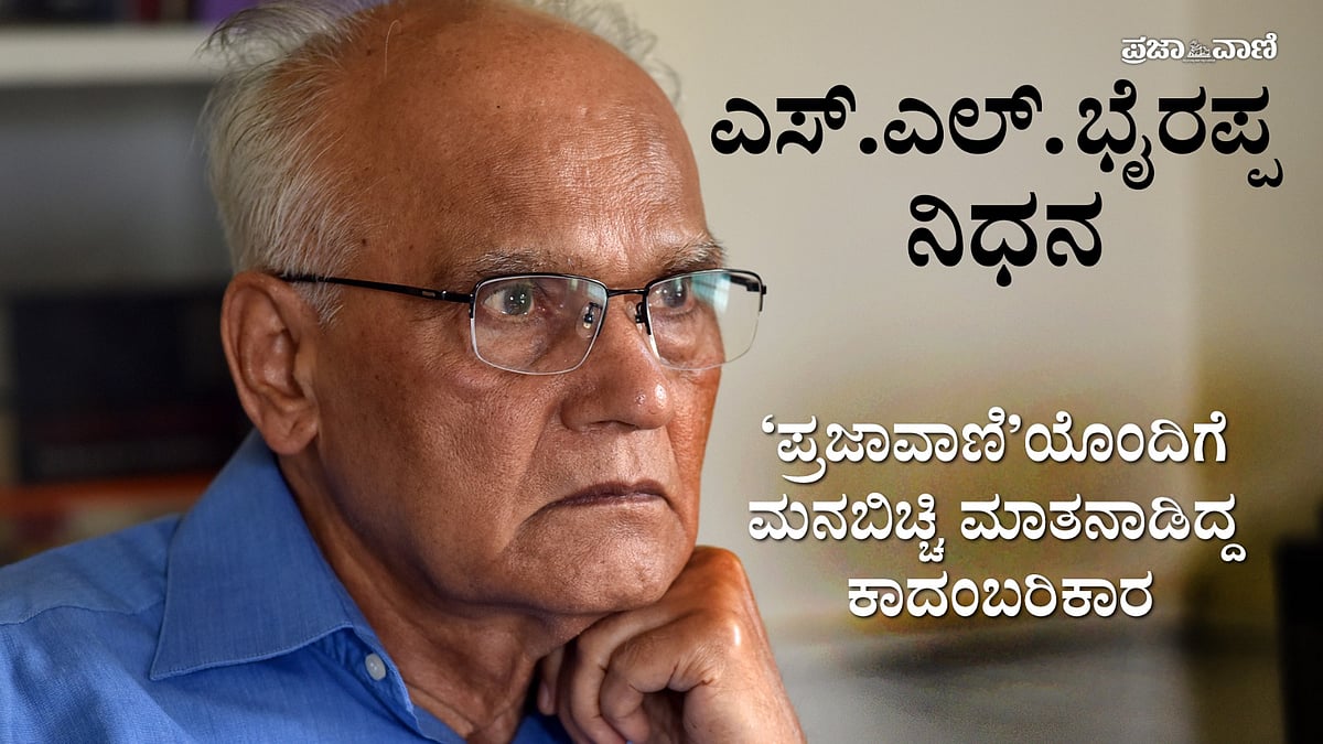 VIDEO: ಬಾಲ್ಯ, ಸಾಹಿತ್ಯದ ಬಗ್ಗೆ ಪ್ರಜಾವಾಣಿಯೊಂದಿಗೆ ಮಾತನಾಡಿದ್ದ ಭೈರಪ್ಪ