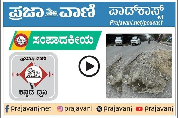 ಸಂಪಾದಕೀಯ Podcast | ರಸ್ತೆ ಗುಂಡಿಗಳನ್ನು ಮುಚ್ಚಿ; ರಾಜಕೀಯ ಕಂದಕ ಹೆಚ್ಚಿಸಬೇಡಿ