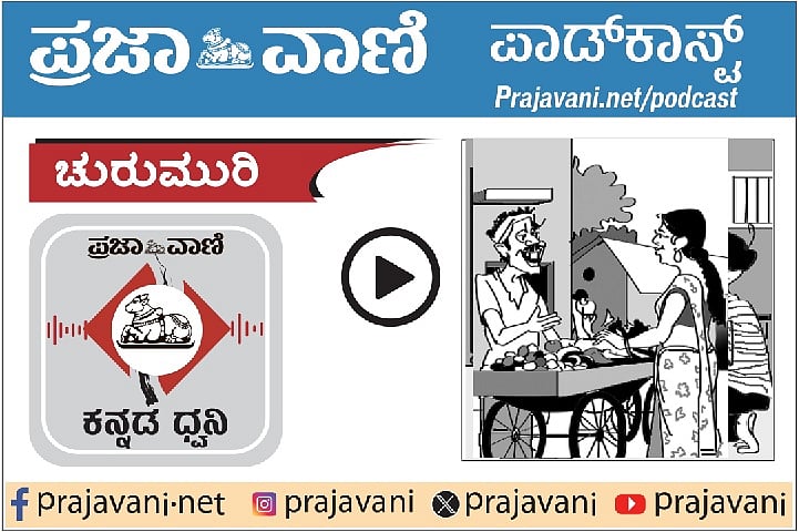ಚುರುಮುರಿ Podcast: ತರಕಾರಿ ತೆರಿಗೆ
