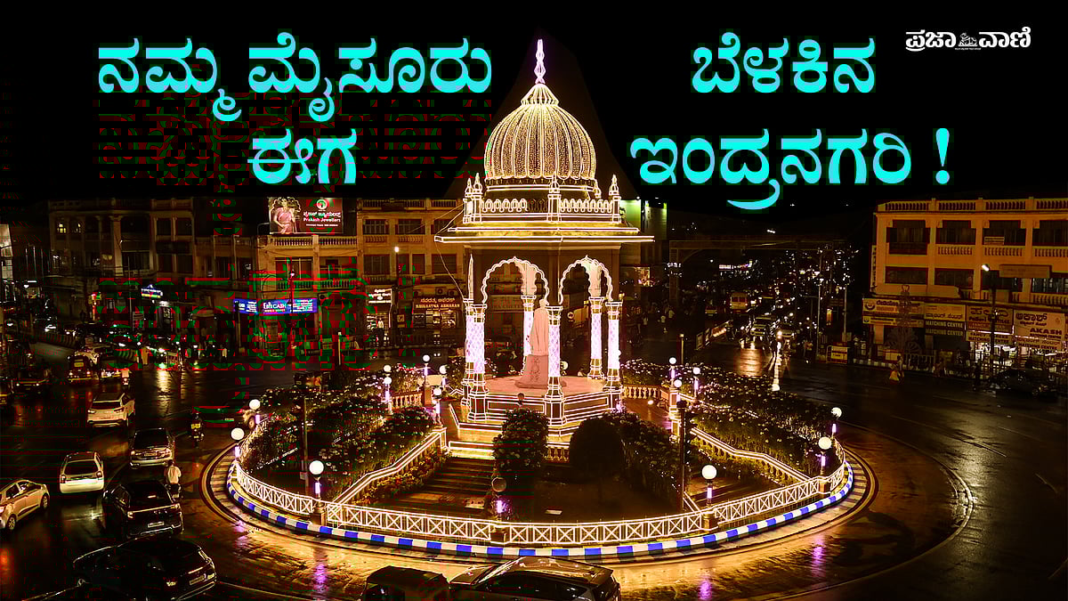 VIDEO | Mysuru Dasara: ಒಟ್ಟು 138 ಕಿ.ಮೀ ಉದ್ದದ ದೀಪಾಲಂಕಾರ