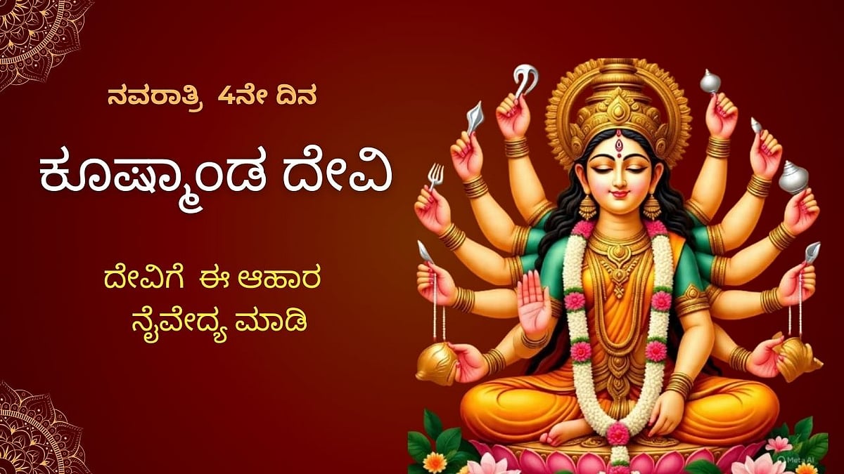 ಕೂಷ್ಮಾಂಡ ದೇವಿಯ ಒಲುಮೆ ನಿಮ್ಮದಾಗಬೇಕಾ? ಈ ಆಹಾರ ನೈವೇದ್ಯ ಮಾಡಿ

