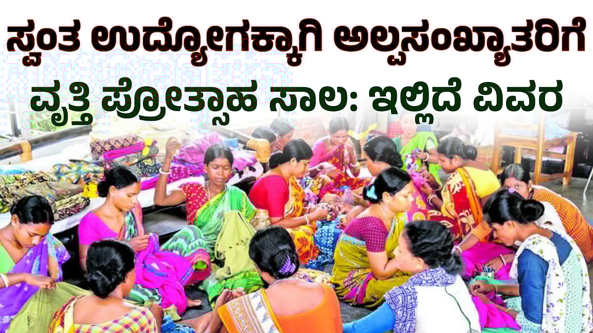 ಸ್ವಂತ ಉದ್ಯೋಗಕ್ಕಾಗಿ ಅಲ್ಪಸಂಖ್ಯಾತರಿಗೆ ವೃತ್ತಿ ಪ್ರೋತ್ಸಾಹ ಸಾಲ: ಇಲ್ಲಿದೆ ವಿವರ
