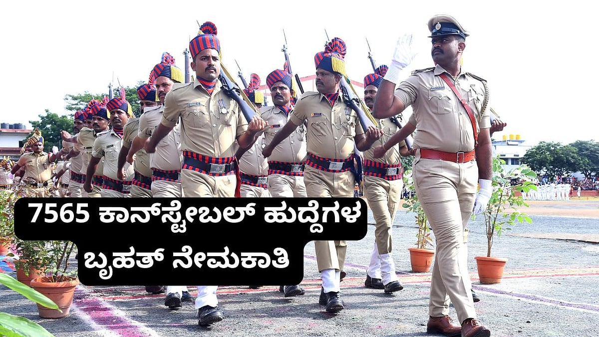 ಉದ್ಯೋಗಾಕಾಂಕ್ಷಿಗಳಿಗೆ ಶುಭ ಸುದ್ದಿ: 7,565 ಕಾನ್‌ಸ್ಟೆಬಲ್ ಹುದ್ದೆಗಳಿಗೆ ಅರ್ಜಿ