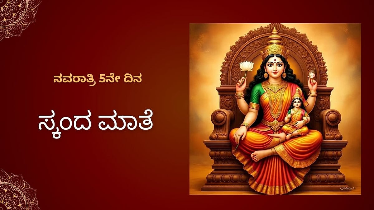ನವರಾತ್ರಿ 5ನೇ ದಿನ | ಸ್ಕಂದ ಮಾತೆಯ ಪೂಜೆ ಹೀಗಿರಲಿ