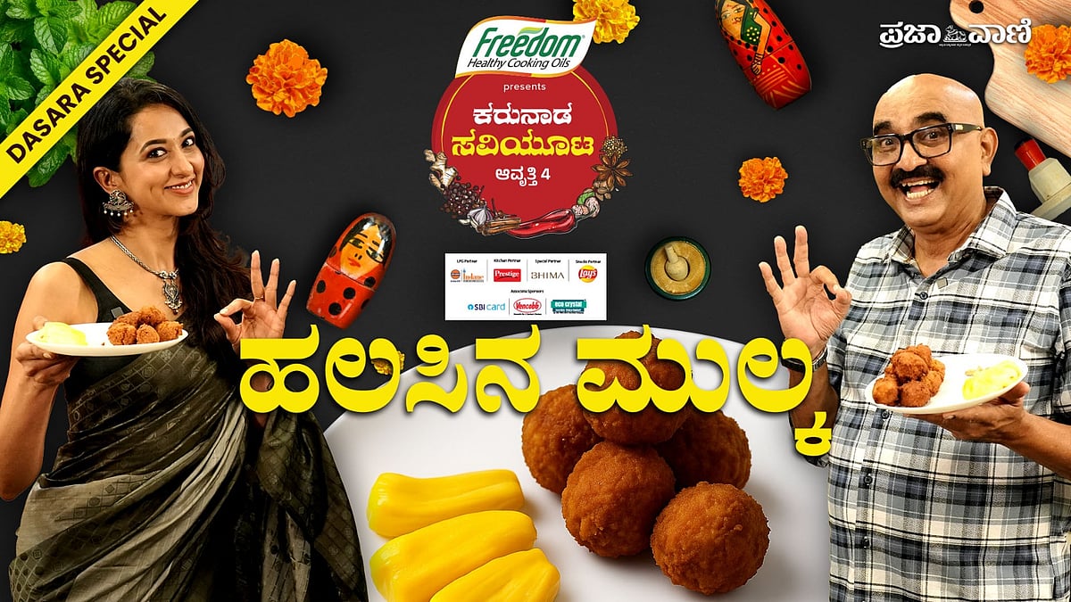 Video | ಕರುನಾಡ ಸವಿಯೂಟ–4: ಕರಾವಳಿ ಕರ್ನಾಟಕದ ಸ್ಪೆಷಲ್ ಹಲಸಿನ ಮುಲ್ಕ