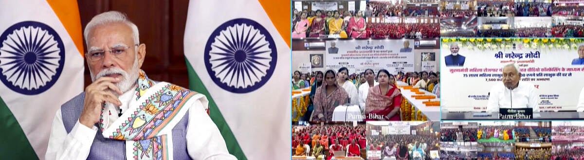 ಬಿಹಾರದ 75 ಲಕ್ಷ ಮಹಿಳೆಯರ ಖಾತೆಗೆ ತಲಾ ₹10,000 ಜಮೆ: ಹೊಸ ಯೋಜನೆಗೆ ಮೋದಿ ಚಾಲನೆ