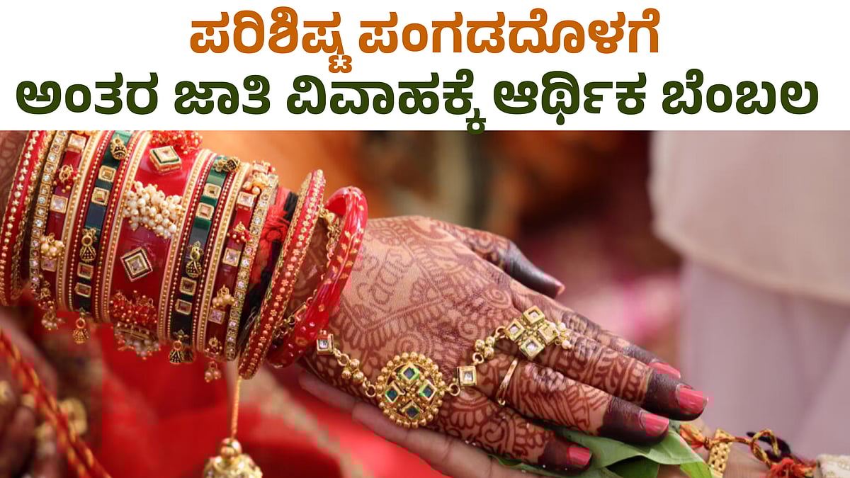 ಪರಿಶಿಷ್ಟ ಪಂಗಡದೊಳಗೆ ಅಂತರ ಜಾತಿ ವಿವಾಹಕ್ಕೆ ಆರ್ಥಿಕ ಬೆಂಬಲ