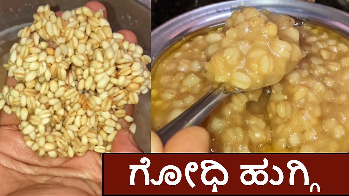 ರೆಸಿಪಿ | ಉತ್ತರ ಕರ್ನಾಟಕದ ವಿಶೇಷ ಸಿಹಿ ತಿಂಡಿ ಗೋಧಿ ಹುಗ್ಗಿ ಹೀಗೆ ಮಾಡಿ
