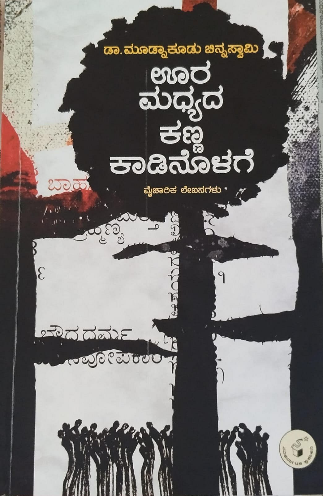 ಮೊದಲ ಓದು: ವೈಚಾರಿಕ ಚಿಂತನೆಯ ಬರಹಗಳು