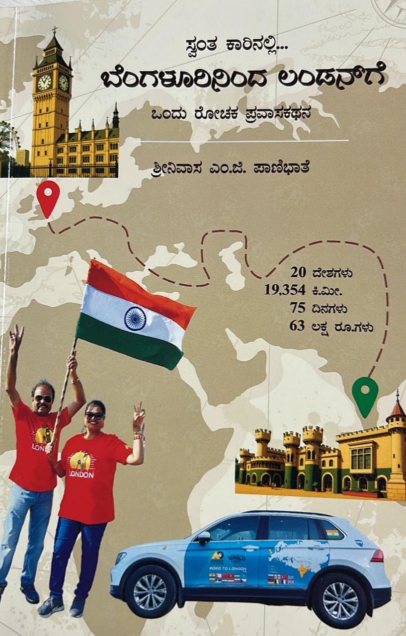 ಮೊದಲ ಓದು: ದೇಶ ಸುತ್ತಿ, ಕೋಶ ರಚಿಸಿದರು