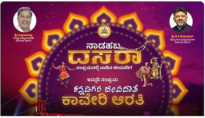 Live | Cauvery Aarti: ಐತಿಹಾಸಿಕ ಕಾವೇರಿ ಆರತಿ ಕಾರ್ಯಕ್ರಮ ವೀಕ್ಷಿಸಿ...