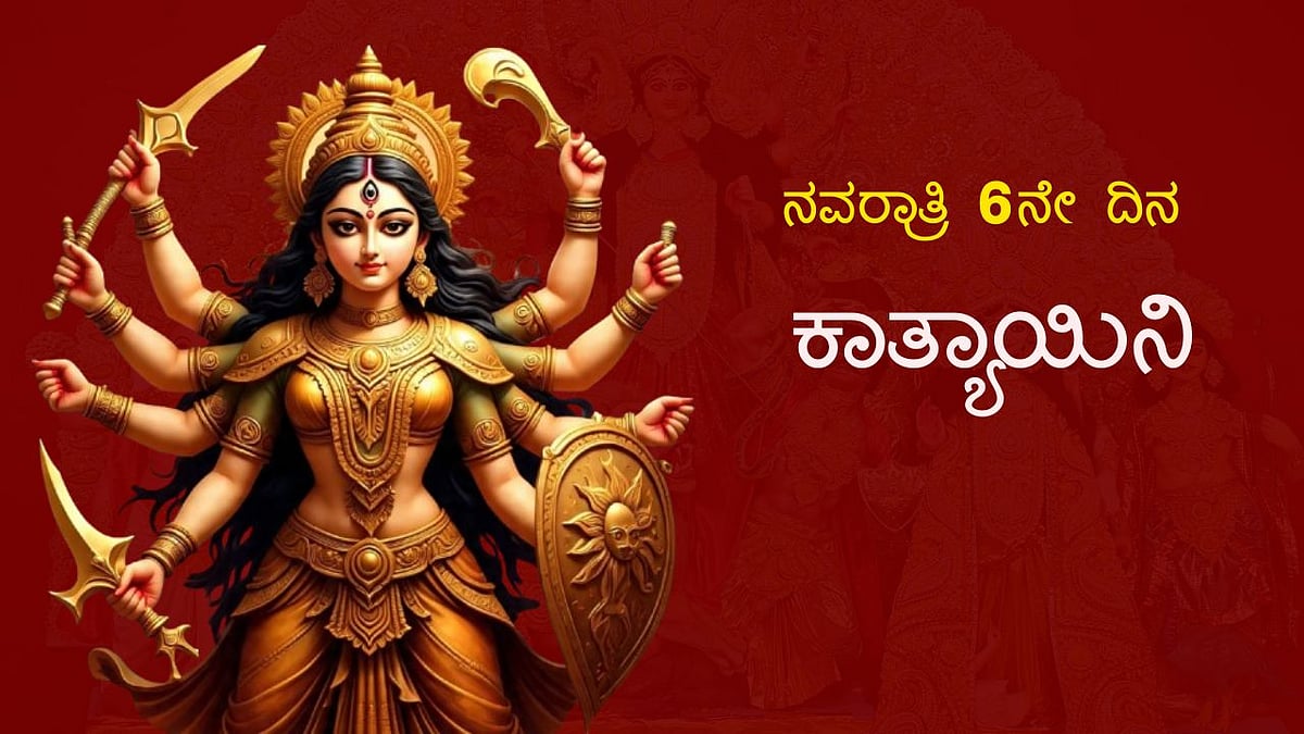 ನವರಾತ್ರಿ 6ನೇ ದಿನ | ಕಾತ್ಯಾಯಿನಿಗೆ ಹೀಗೆ ಪೂಜೆ ಸಲ್ಲಿಸಿ