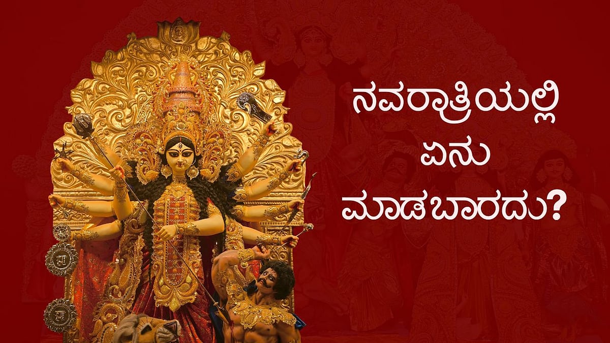ಗಮನಿಸಿ: ನವರಾತ್ರಿಯಲ್ಲಿ ಈ ಕೆಲಸಗಳನ್ನು ಮಾಡಬಾರದು ಎನ್ನುತ್ತೆ ಜ್ಯೋತಿಷ