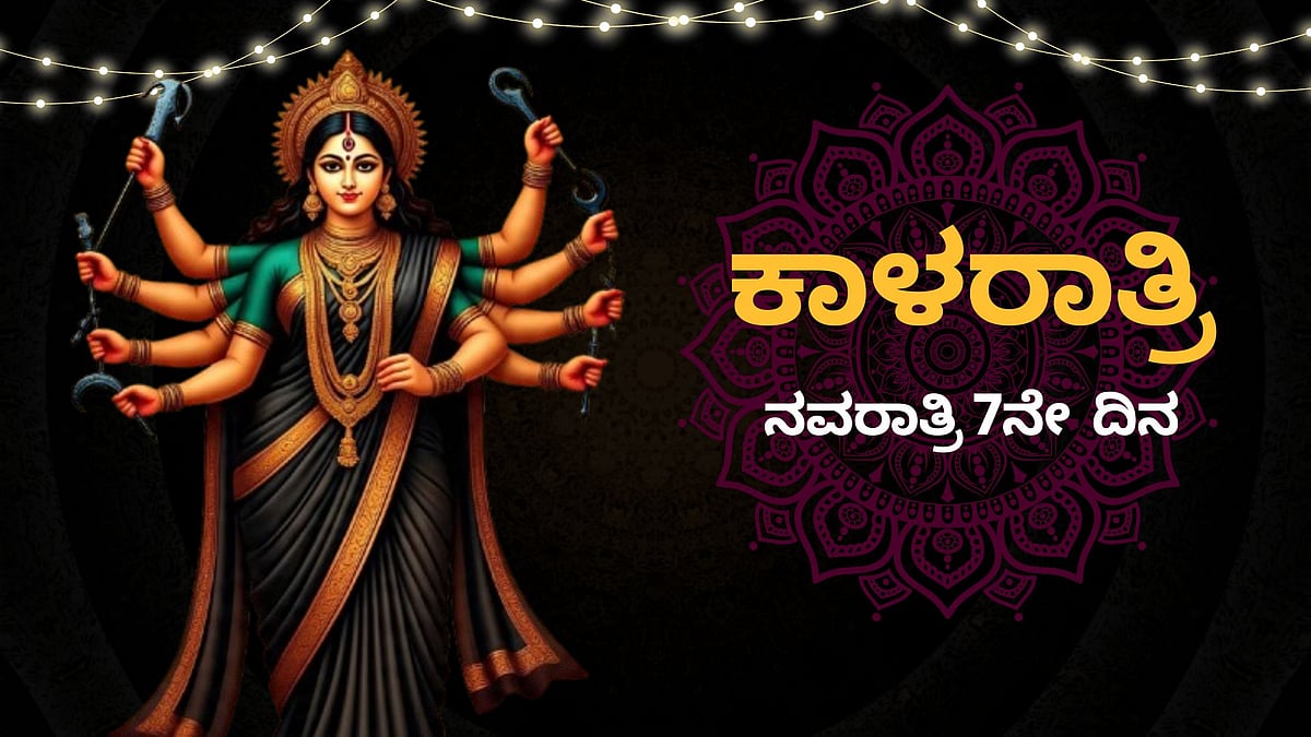 ನವರಾತ್ರಿ 7ನೇ ದಿನದ ಪೂಜೆ: ಕಾಳರಾತ್ರಿ ದೇವಿಗೆ ಈ ಆಹಾರ ನೈವೇದ್ಯ ಮಾಡಿ

