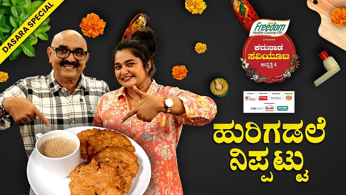 Video | ಹುರಿಗಡಲೆ ನಿಪ್ಪಟ್ಟು – ಒಬ್ಬಟ್ಟಿನ ಜೊತೆಗೂ ಜೈ, ಚಹಾ ಜೊತೆಗೂ ಸೈ