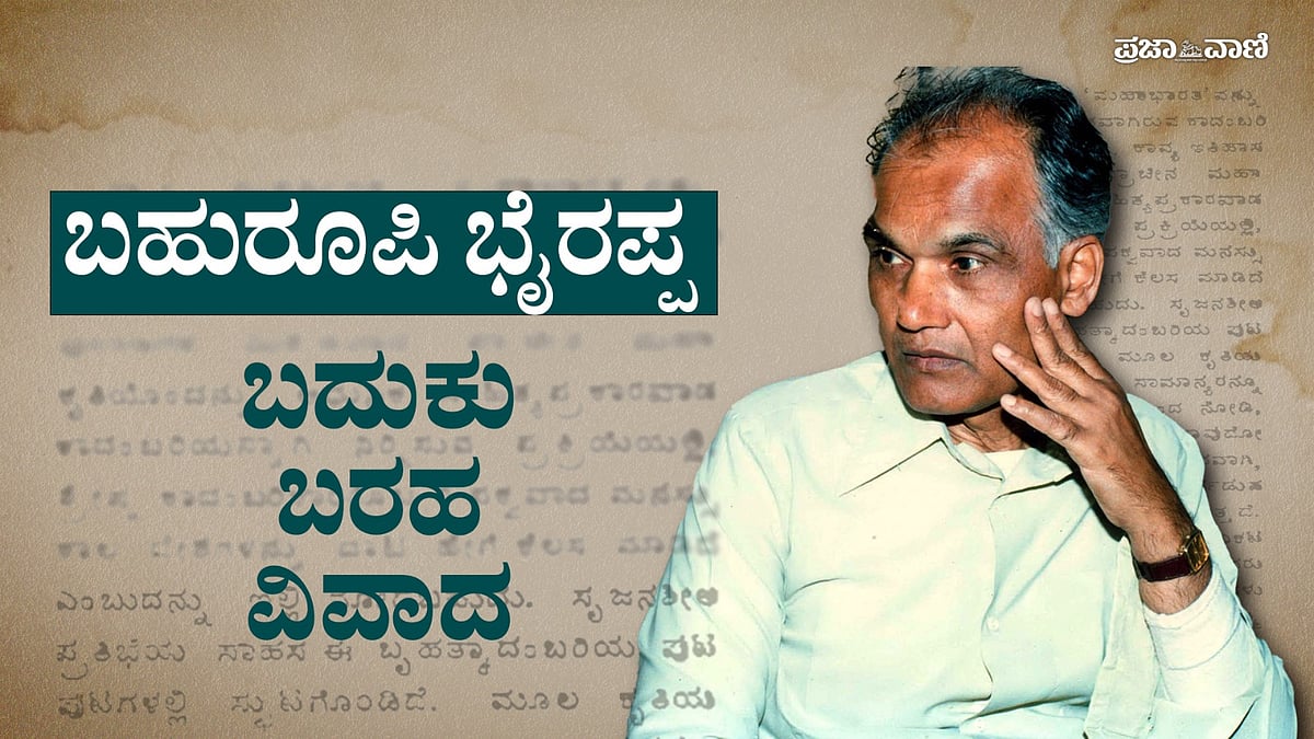 Video | ಎಸ್.ಎಲ್. ಭೈರಪ್ಪ: ಬದುಕು–ಬರಹ ಮತ್ತು ವಿವಾದ  