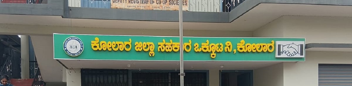 ಕೋಲಾರ | 9 ನಿರ್ದೇಶಕರ ಆಯ್ಕೆಗೆ ಚುನಾವಣೆ