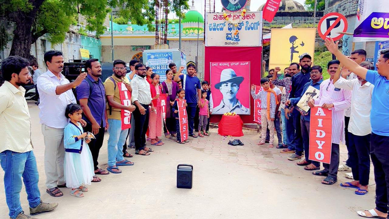 ರಾಯಚೂರಿನ ಶಹೀದ್ ಭಗತ್ ಸಿಂಗ್ ವೃತ್ತದಲ್ಲಿ ಎಐಡಿಎಸ್ಒ ಎಐಡಿವೈಒ ಹಾಗೂ ಎಐಐಎಂಎಸ್ಎಸ್ ಸಂಘಟನೆಗಳು ಜಂಟಿಯಾಗಿ ಭಗತ್ ಸಿಂಗ್ ಜನ್ಮದಿನ ಆಚರಿಸಿದವು