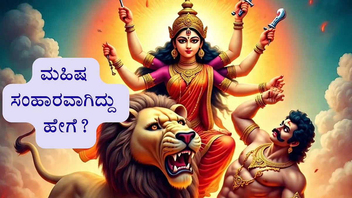 ದುರ್ಗಾ ಮಾತೆ ಮಹಿಷನನ್ನು ಸಂಹರಿಸಿದ್ದು ಹೇಗೆ? ಇಲ್ಲಿದೆ ಕುತೂಹಲಕಾರಿ ಮಾಹಿತಿ  

