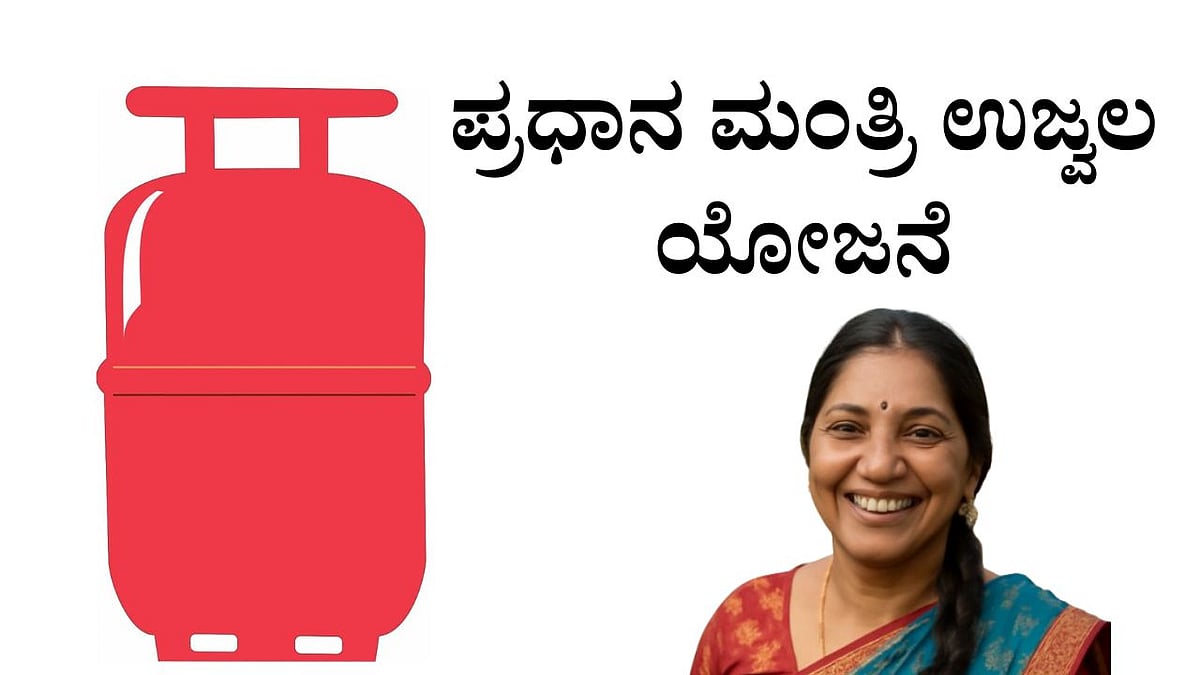 ಪ್ರಧಾನ ಮಂತ್ರಿ ಉಜ್ವಲ ಯೋಜನೆ: ಕಡಿಮೆ ಬೆಲೆಗೆ ಸಿಲಿಂಡರ್‌ ಪಡೆಯುವುದು ಹೇಗೆ?

