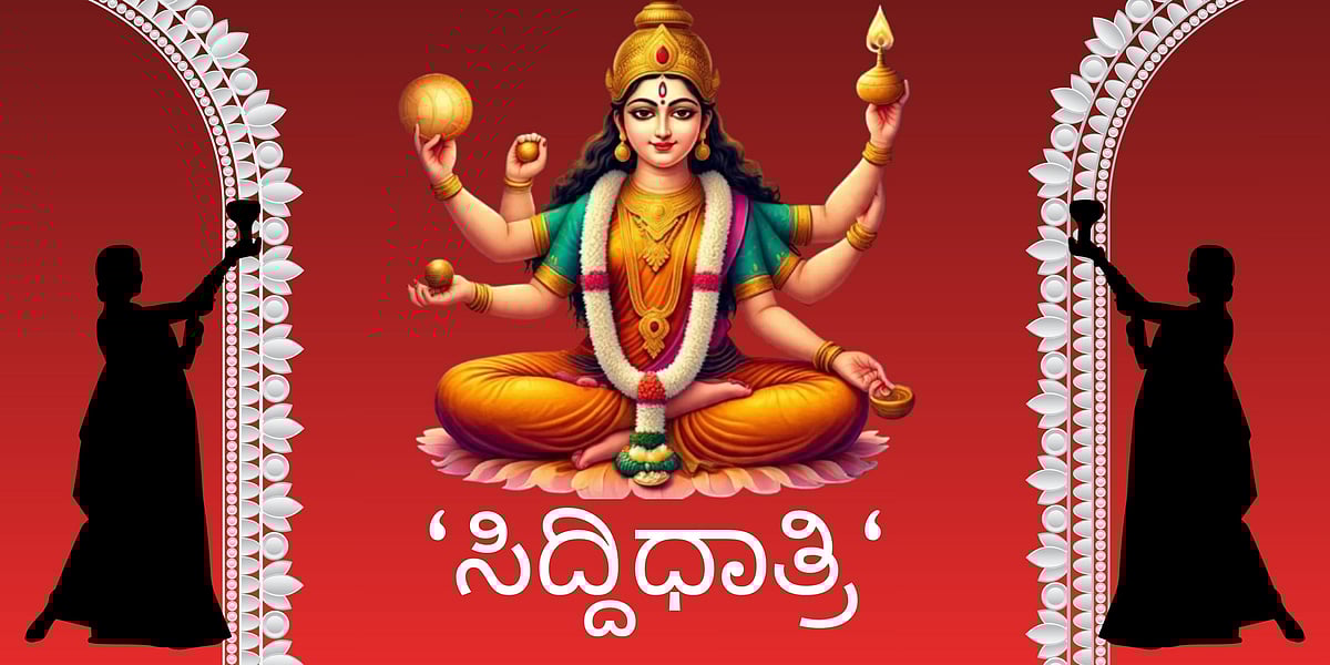 ನವರಾತ್ರಿ 9ನೇ ದಿನ ‘ಸಿದ್ದಿಧಾತ್ರಿ‘ ಆರಾಧನೆ: ಜ್ಯೋತಿಷದ ಪ್ರಕಾರ ಹೀಗೆ ಪೂಜಿಸಿ

