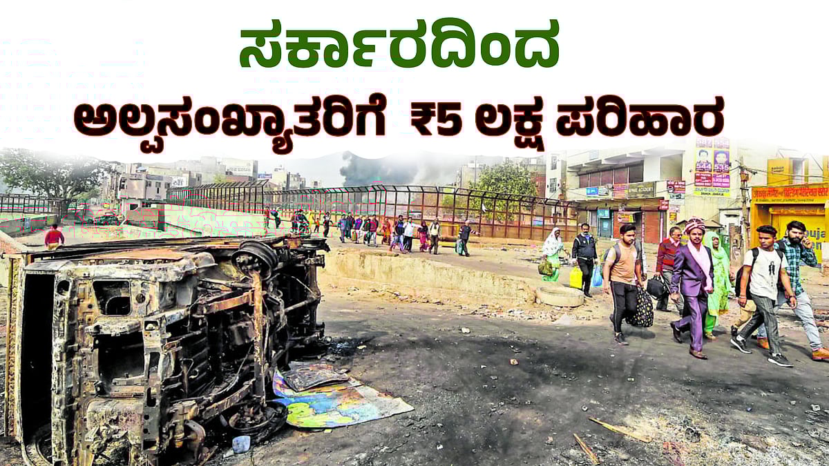 ಕೋಮುಗಲಭೆಯಲ್ಲಿ ಮನೆ ಕಳೆದುಕೊಂಡ ಅಲ್ಪಸಂಖ್ಯಾತರಿಗೆ ₹5 ಲಕ್ಷ ಪರಿಹಾರ