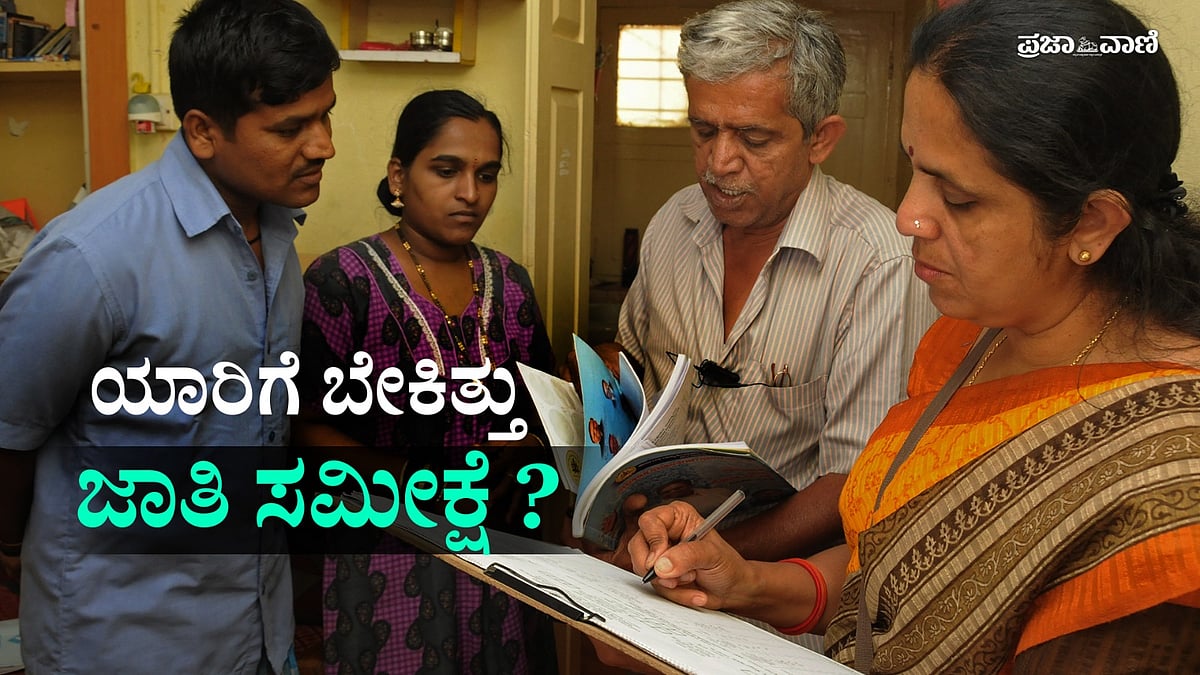 ಕರ್ನಾಟಕದಲ್ಲಿ ಕಾಂಗ್ರೆಸ್, ಬಿಜೆಪಿ,ಜೆಡಿಎಸ್‌ ಮೇಲೆ ಜಾತಿ ಸಮೀಕ್ಷೆಯ ಪರಿಣಾಮವೇನು?