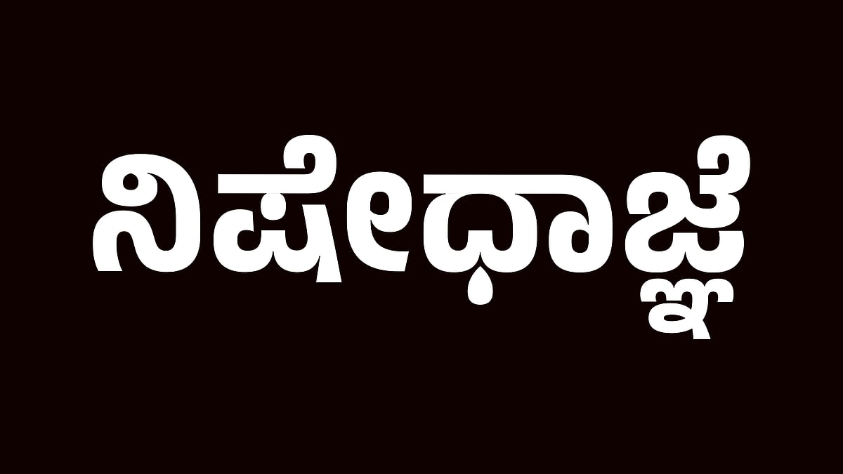 ಒಡಿಶಾದಲ್ಲಿ ಮತ್ತೆ ಹಿಂಸಾಚಾರ: ಕಟಕ್‌ನಲ್ಲಿ ನಿಷೇಧಾಜ್ಞೆ