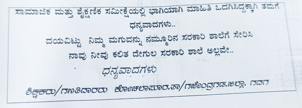 ಸರ್ಕಾರಿ ಶಾಲೆಗೆ ಮಕ್ಕಳನ್ನು ಸೇರಿಸಿ ಎಂಬ ಮುದ್ರಿತ ಬರಹ