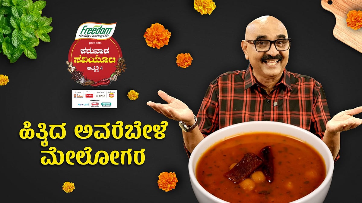 Video | ಹಿತ್ಕಿದ ಅವರೆಬೇಳೆ ಮೇಲೋಗರ– ಕರ್ನಾಟಕದ ಹಳೆಯ ಅಡುಗೆ ಹೊಸ ಸ್ಟೈಲ್‌ನಲ್ಲಿ 