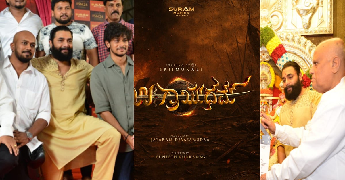 ‘ಉಗ್ರಾಯುಧಮ್' ಚಿತ್ರದ ಮುಹೂರ್ತ: ಅಭಿಮಾನಿಗಳಿಗೆ ಸಿಹಿ ಸುದ್ದಿ ನೀಡಿದ ಶ್ರೀಮುರುಳಿ