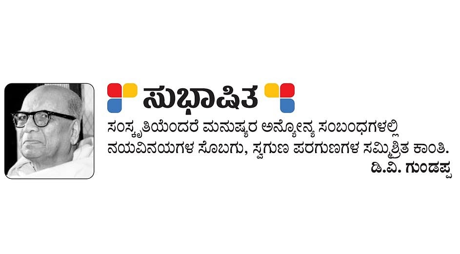 ಸುಭಾಷಿತ: ಡಿ.ವಿ. ಗುಂಡಪ್ಪ